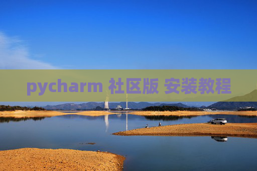 pycharm 社区版 安装教程